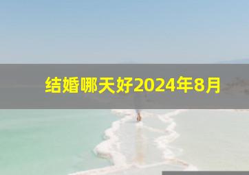 结婚哪天好2024年8月