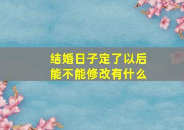 结婚日子定了以后能不能修改有什么