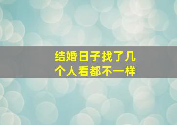 结婚日子找了几个人看都不一样