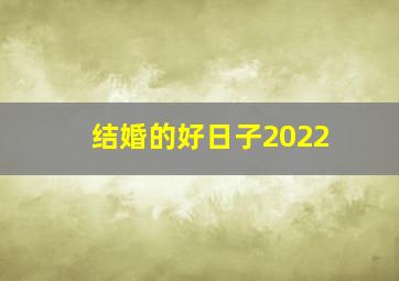 结婚的好日子2022