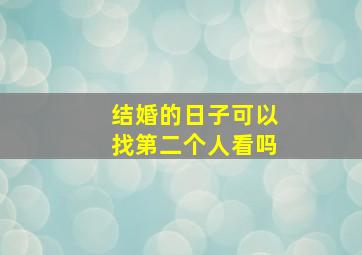 结婚的日子可以找第二个人看吗