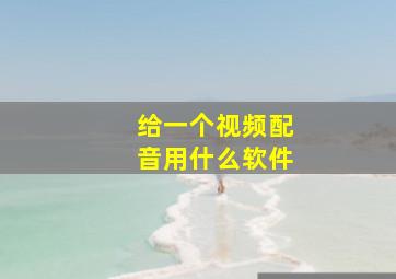 给一个视频配音用什么软件