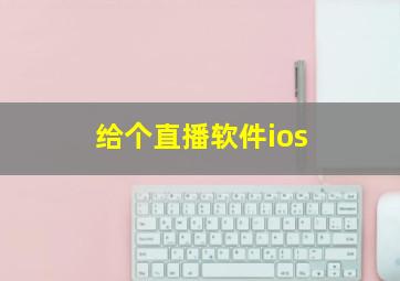 给个直播软件ios