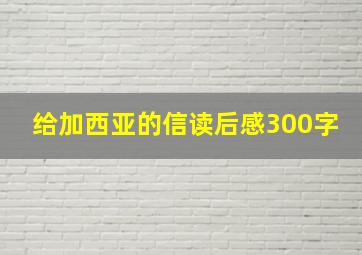 给加西亚的信读后感300字