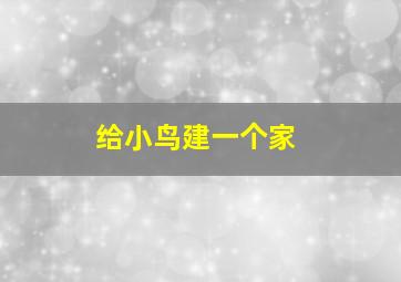 给小鸟建一个家