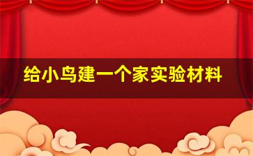 给小鸟建一个家实验材料