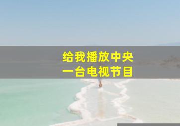 给我播放中央一台电视节目