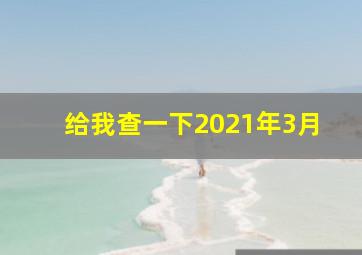 给我查一下2021年3月