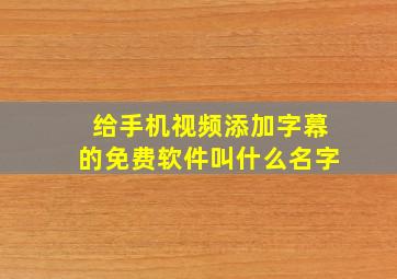 给手机视频添加字幕的免费软件叫什么名字