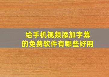 给手机视频添加字幕的免费软件有哪些好用