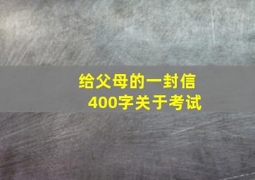 给父母的一封信400字关于考试