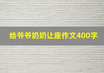 给爷爷奶奶让座作文400字