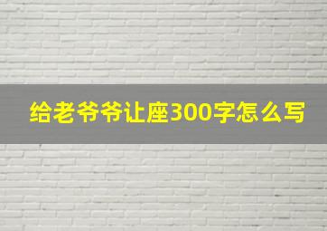 给老爷爷让座300字怎么写