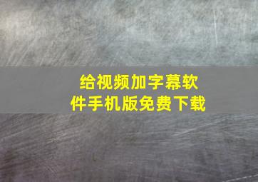 给视频加字幕软件手机版免费下载