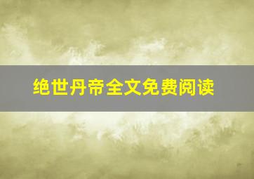 绝世丹帝全文免费阅读