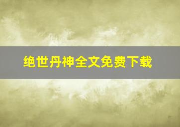 绝世丹神全文免费下载