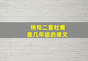 绝句二首杜甫是几年级的课文