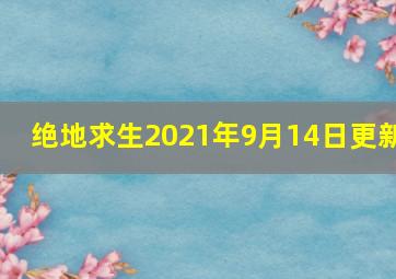 绝地求生2021年9月14日更新