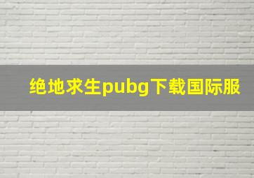 绝地求生pubg下载国际服