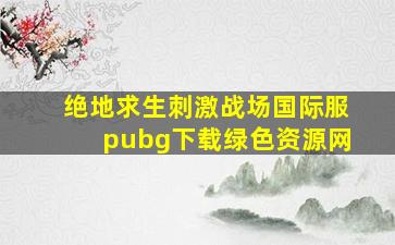 绝地求生刺激战场国际服pubg下载绿色资源网