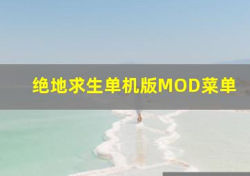 绝地求生单机版MOD菜单