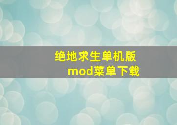 绝地求生单机版mod菜单下载