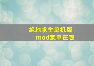 绝地求生单机版mod菜单在哪