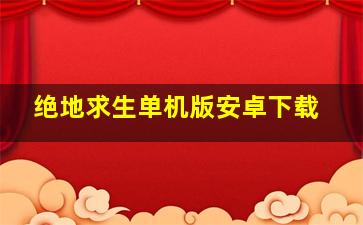 绝地求生单机版安卓下载