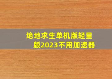 绝地求生单机版轻量版2023不用加速器