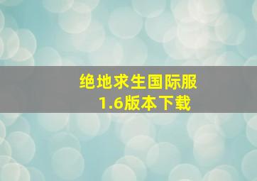 绝地求生国际服1.6版本下载