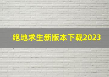 绝地求生新版本下载2023