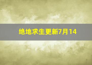 绝地求生更新7月14