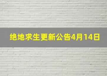 绝地求生更新公告4月14日