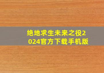 绝地求生未来之役2024官方下载手机版