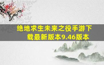 绝地求生未来之役手游下载最新版本9.46版本