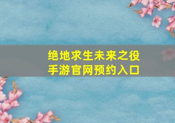 绝地求生未来之役手游官网预约入口