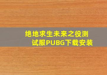 绝地求生未来之役测试服PUBG下载安装