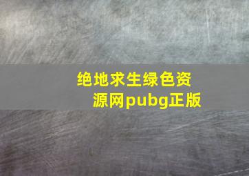 绝地求生绿色资源网pubg正版