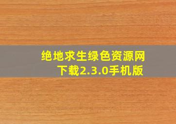 绝地求生绿色资源网下载2.3.0手机版