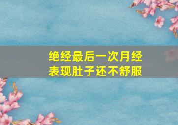 绝经最后一次月经表现肚子还不舒服