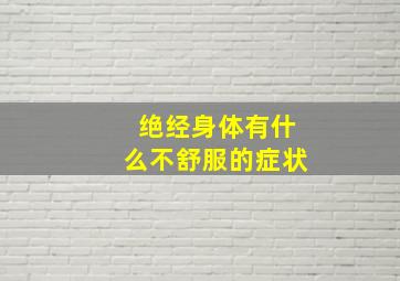 绝经身体有什么不舒服的症状