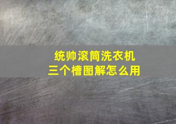 统帅滚筒洗衣机三个槽图解怎么用