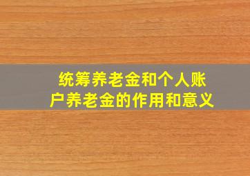 统筹养老金和个人账户养老金的作用和意义