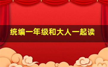 统编一年级和大人一起读