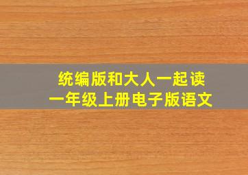 统编版和大人一起读一年级上册电子版语文