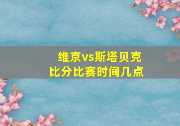 维京vs斯塔贝克比分比赛时间几点