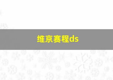 维京赛程ds