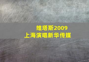 维塔斯2009上海演唱新华传媒