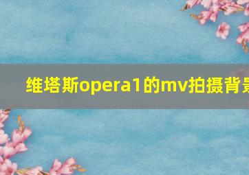 维塔斯opera1的mv拍摄背景