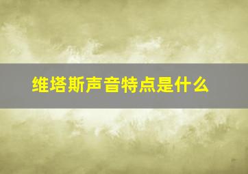 维塔斯声音特点是什么